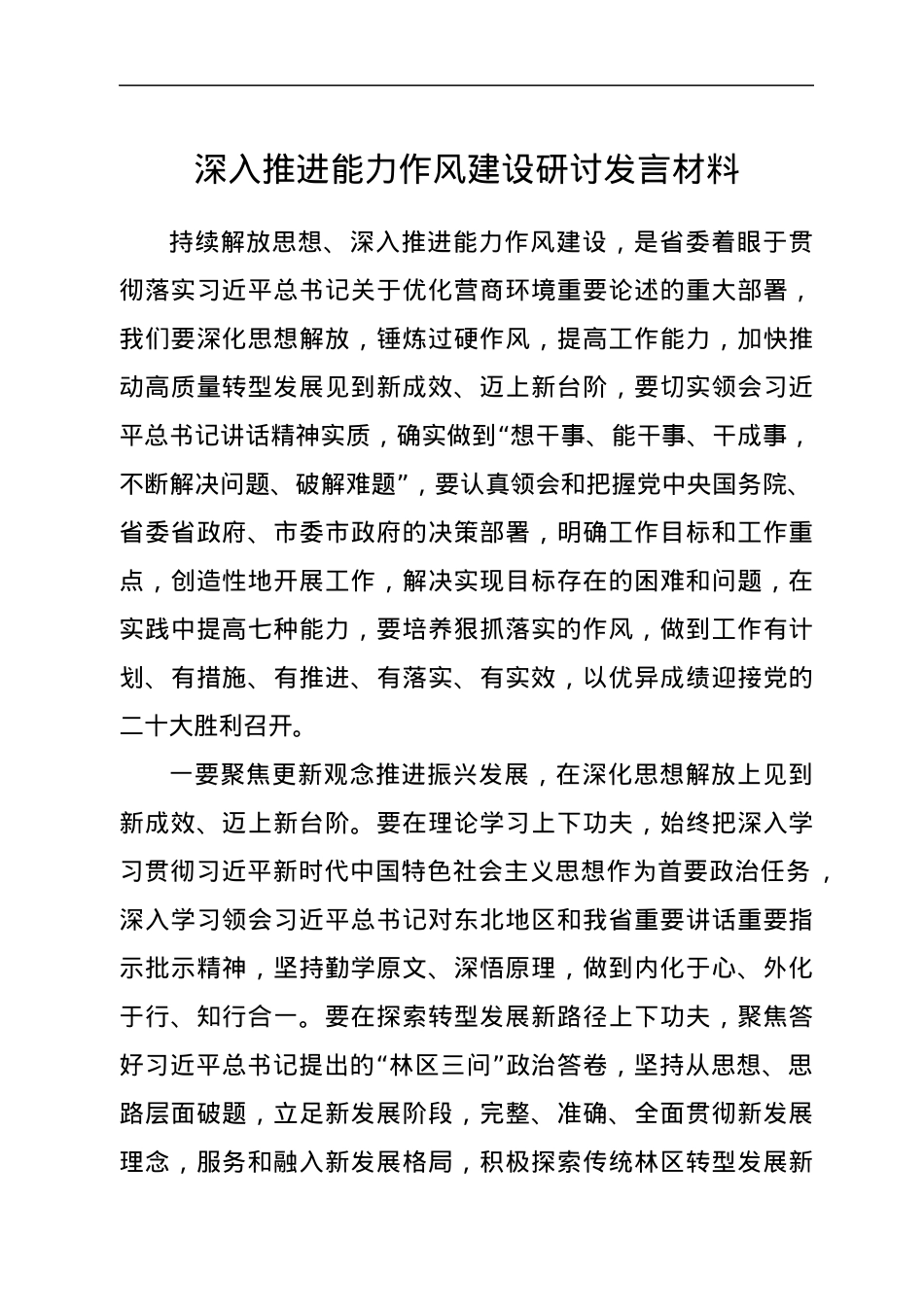 深入推进能力作风建设研讨发言材料.docx_第1页