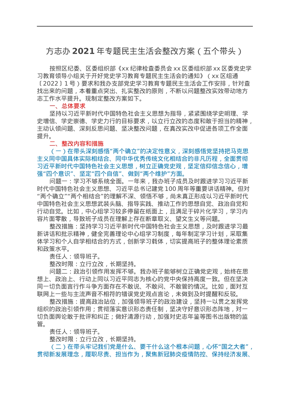 方志办2021年专题民主生活会整改方案（五个带头）.docx_第1页
