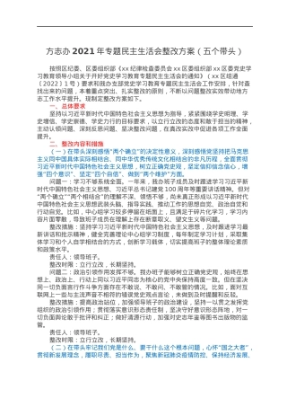 方志办2021年专题民主生活会整改方案（五个带头）.docx