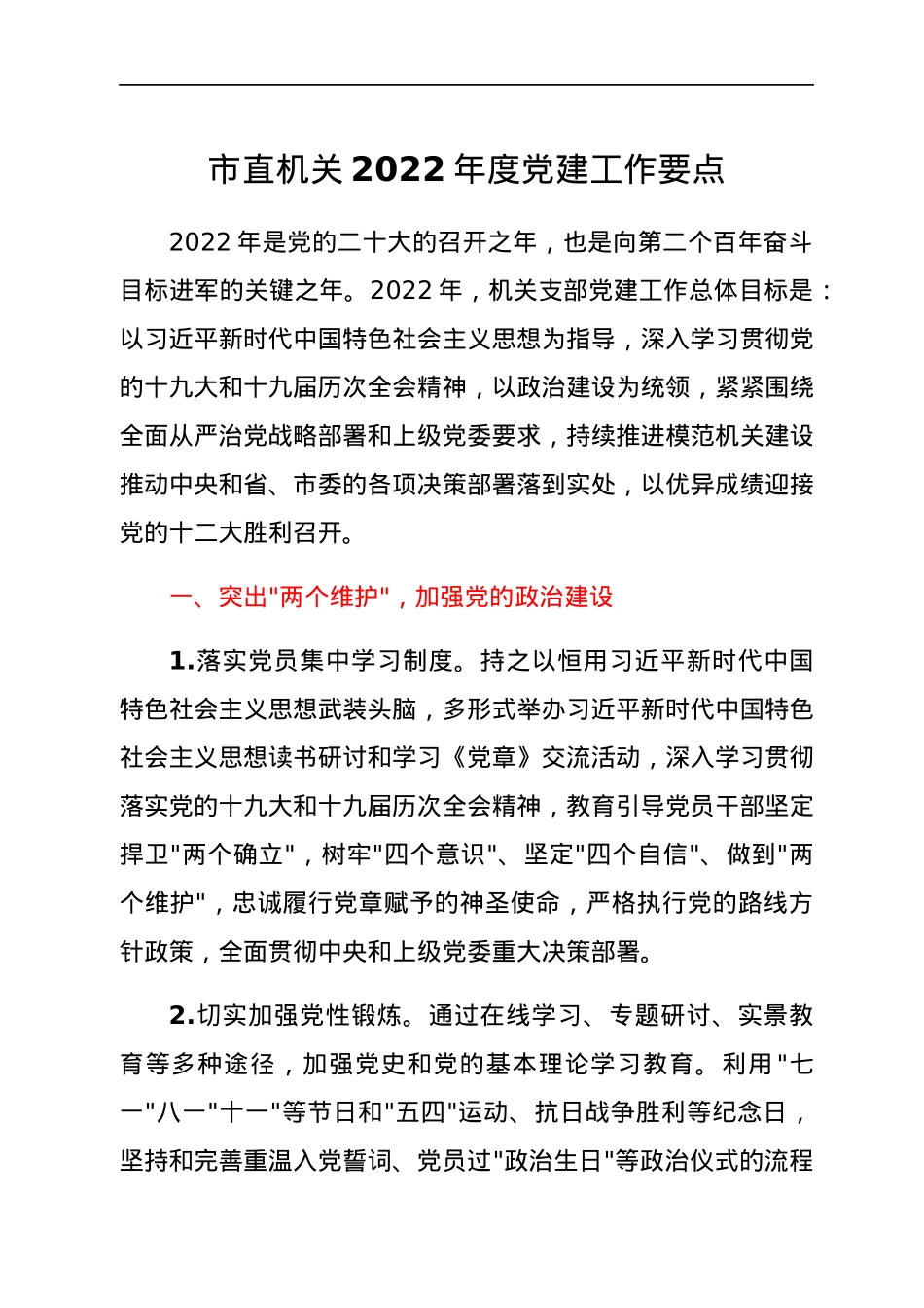 市直机关2022年度党建工作要点.docx_第1页
