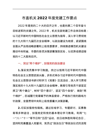 市直机关2022年度党建工作要点.docx