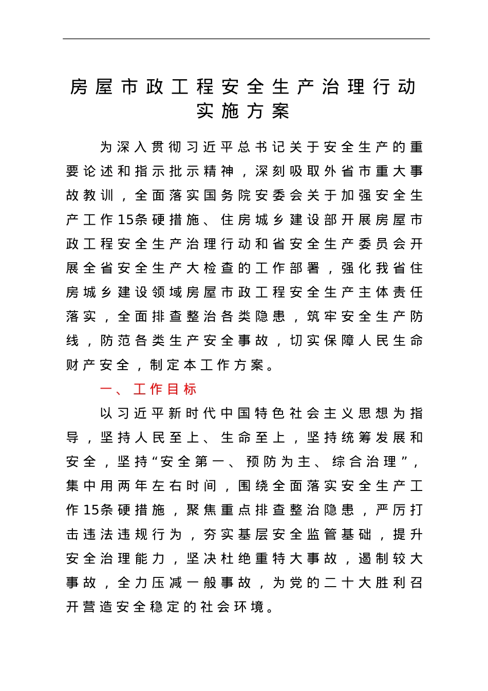 房屋市政工程安全生产治理行动实施方案.doc_第1页