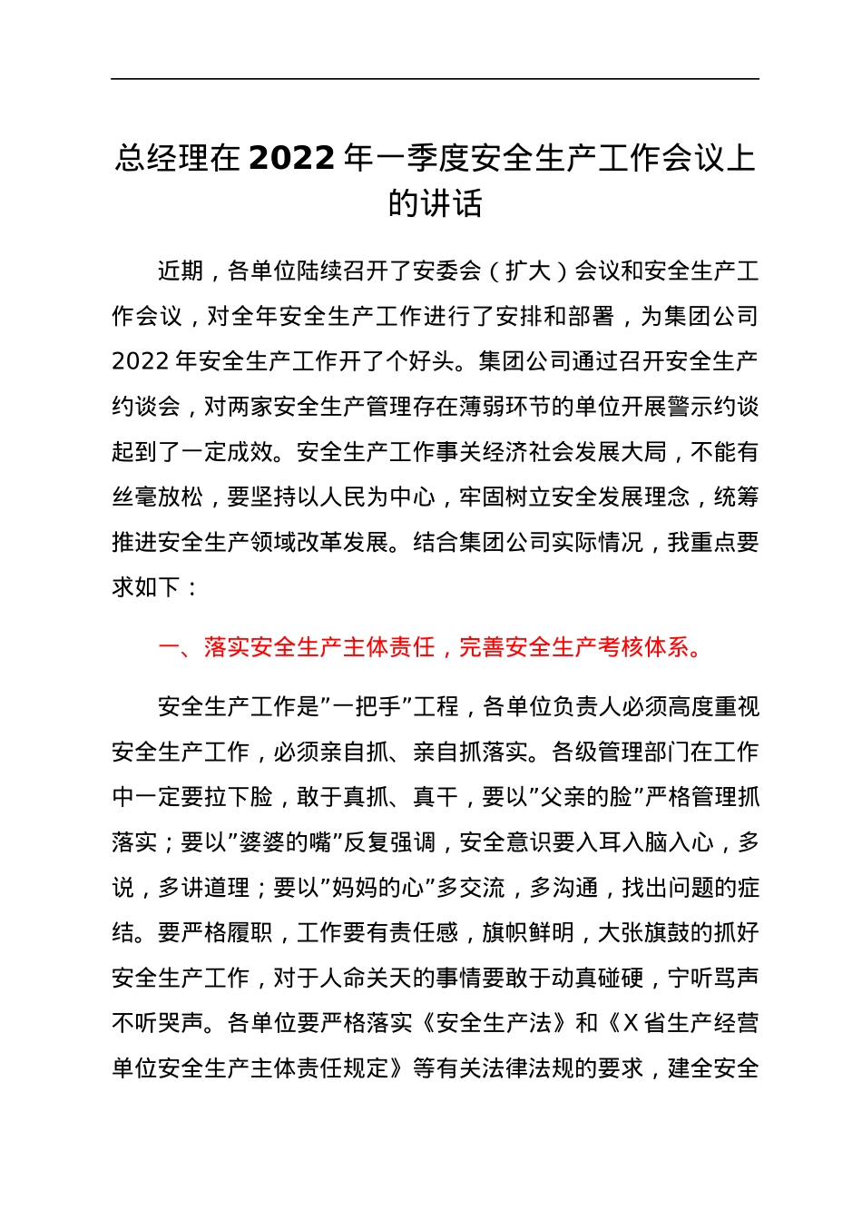 总经理在2022年一季度安全生产工作会议上的讲话.docx_第1页