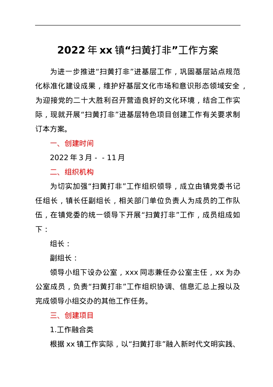 2022年xx镇“扫黄打非”工作方案.docx_第1页