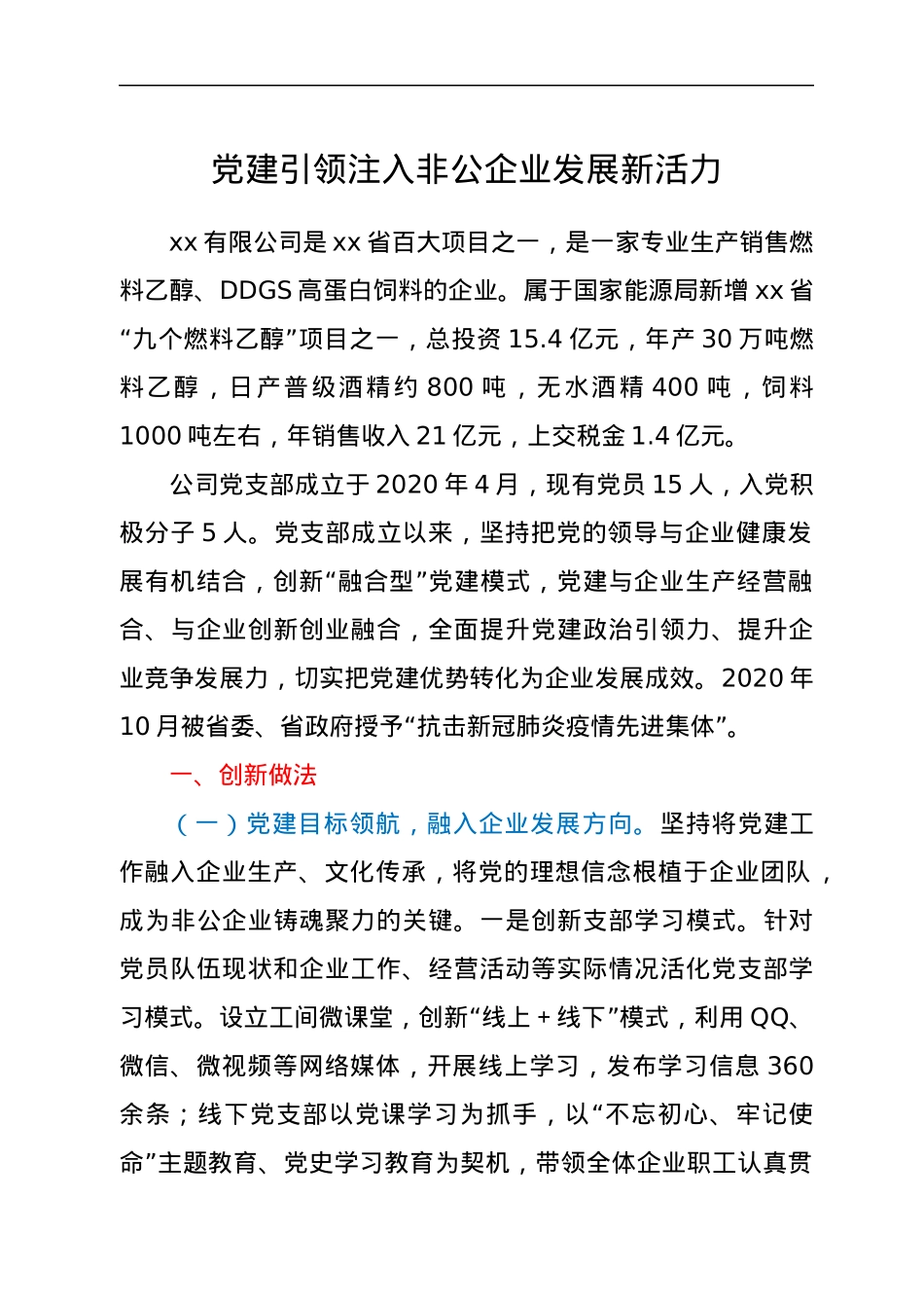非公企业党建材料：党建引领注入非公企业发展新活力.docx_第1页