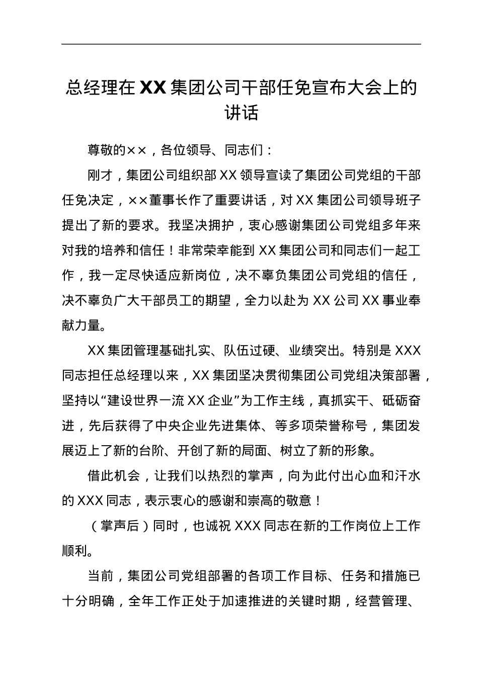 总经理在XX集团公司干部任免宣布大会上的讲话.docx_第1页