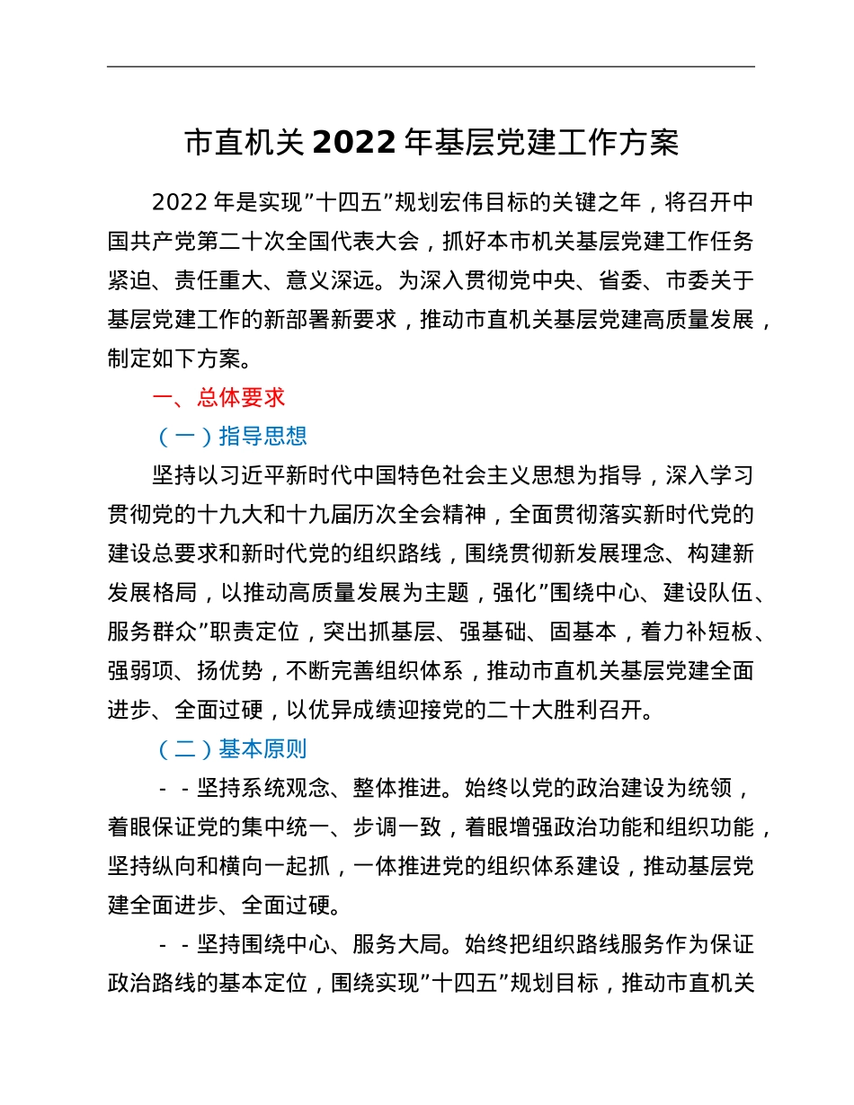 市直机关2022年基层党建工作方案.doc_第1页