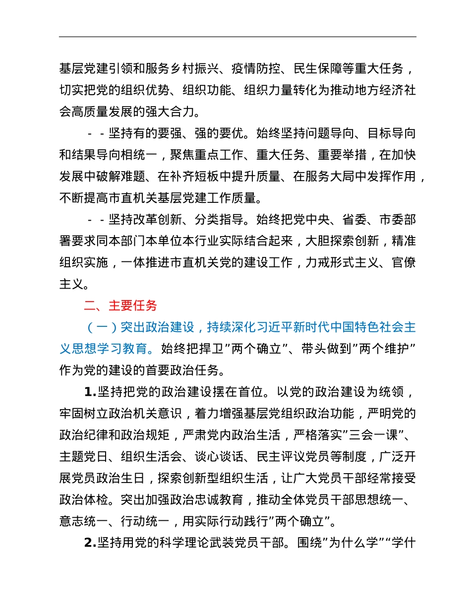 市直机关2022年基层党建工作方案.doc_第2页