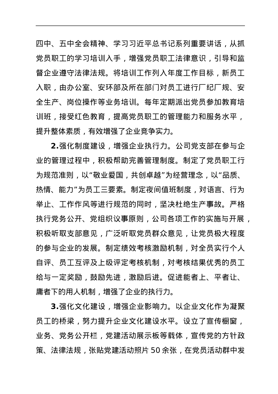 非公企业党建经验材料：党建引领促发展创新“五强五提升”添活力.docx_第2页