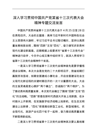深入学习贯彻中国共产党某省十三次代表大会精神专题交流发言.docx