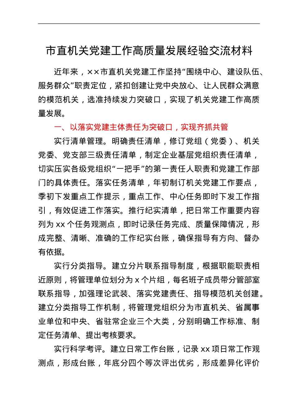 市直机关党建工作高质量发展经验交流材料.doc_第1页