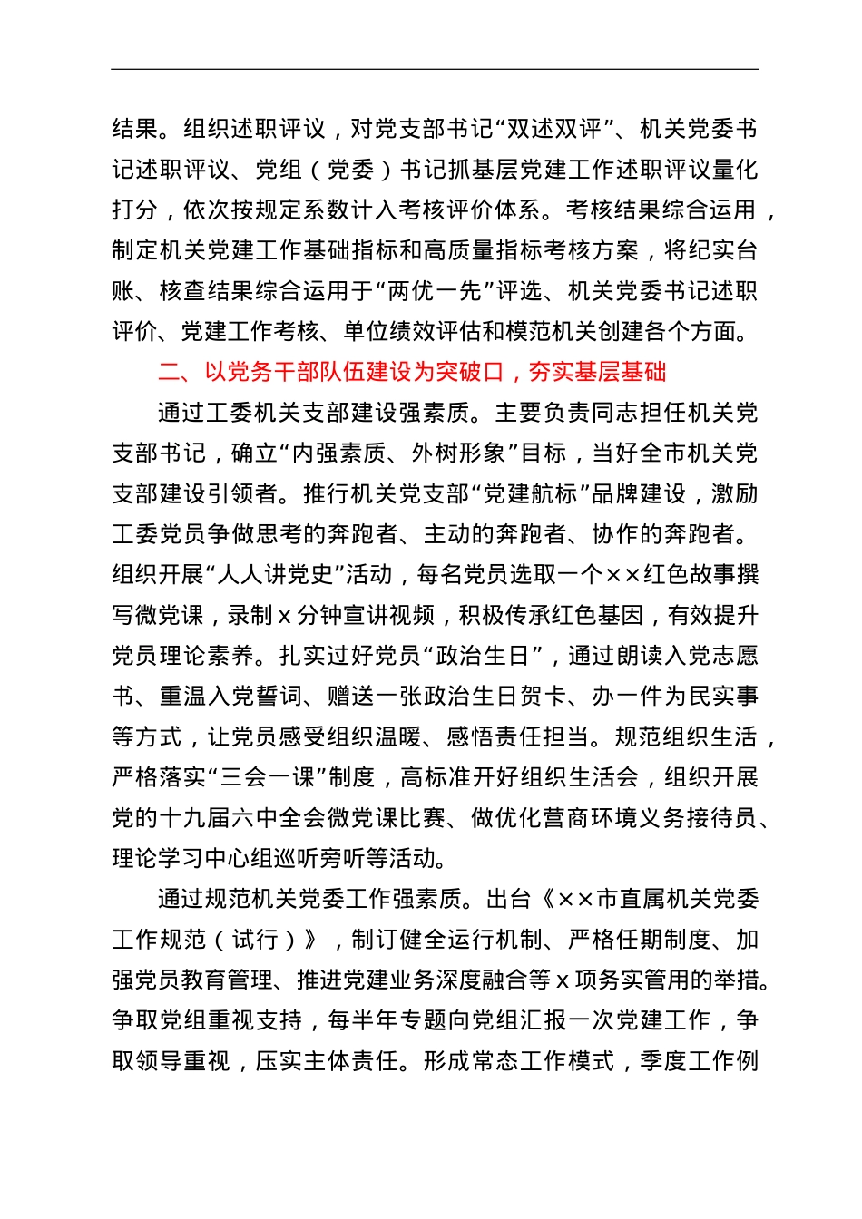 市直机关党建工作高质量发展经验交流材料.doc_第2页