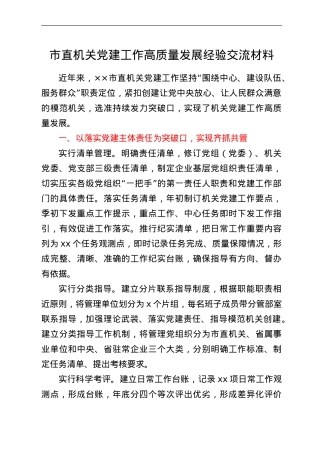 市直机关党建工作高质量发展经验交流材料.doc