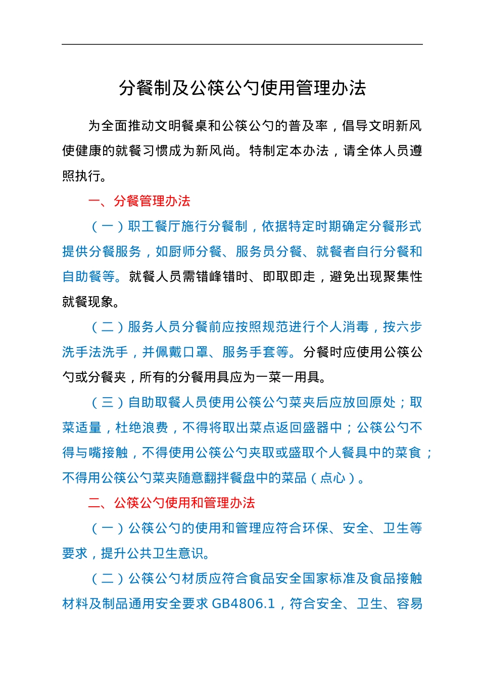 分餐制及公筷公勺使用管理办法.docx_第1页