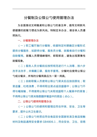 分餐制及公筷公勺使用管理办法.docx