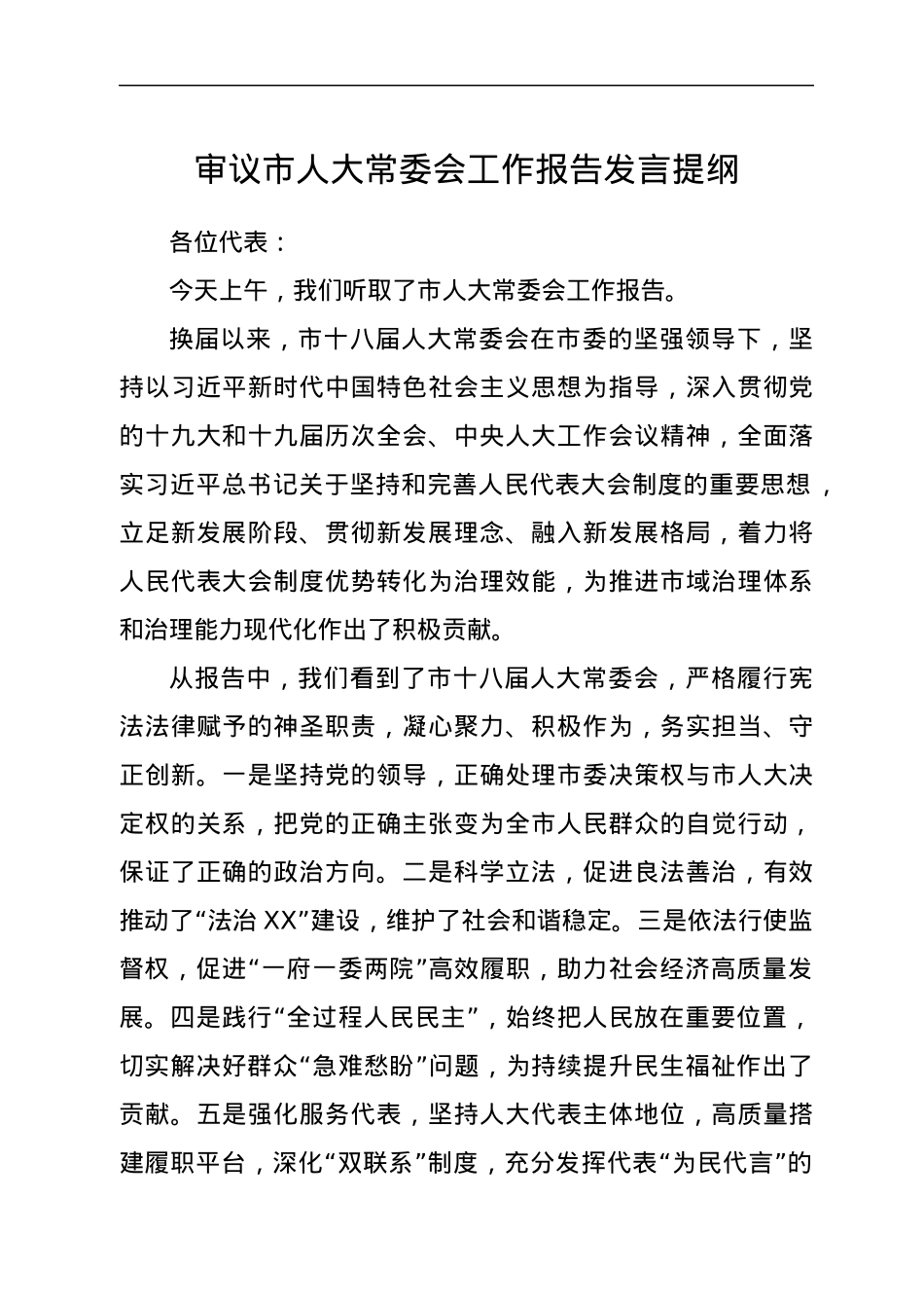 审议市人大常委会工作报告发言提纲.docx_第1页