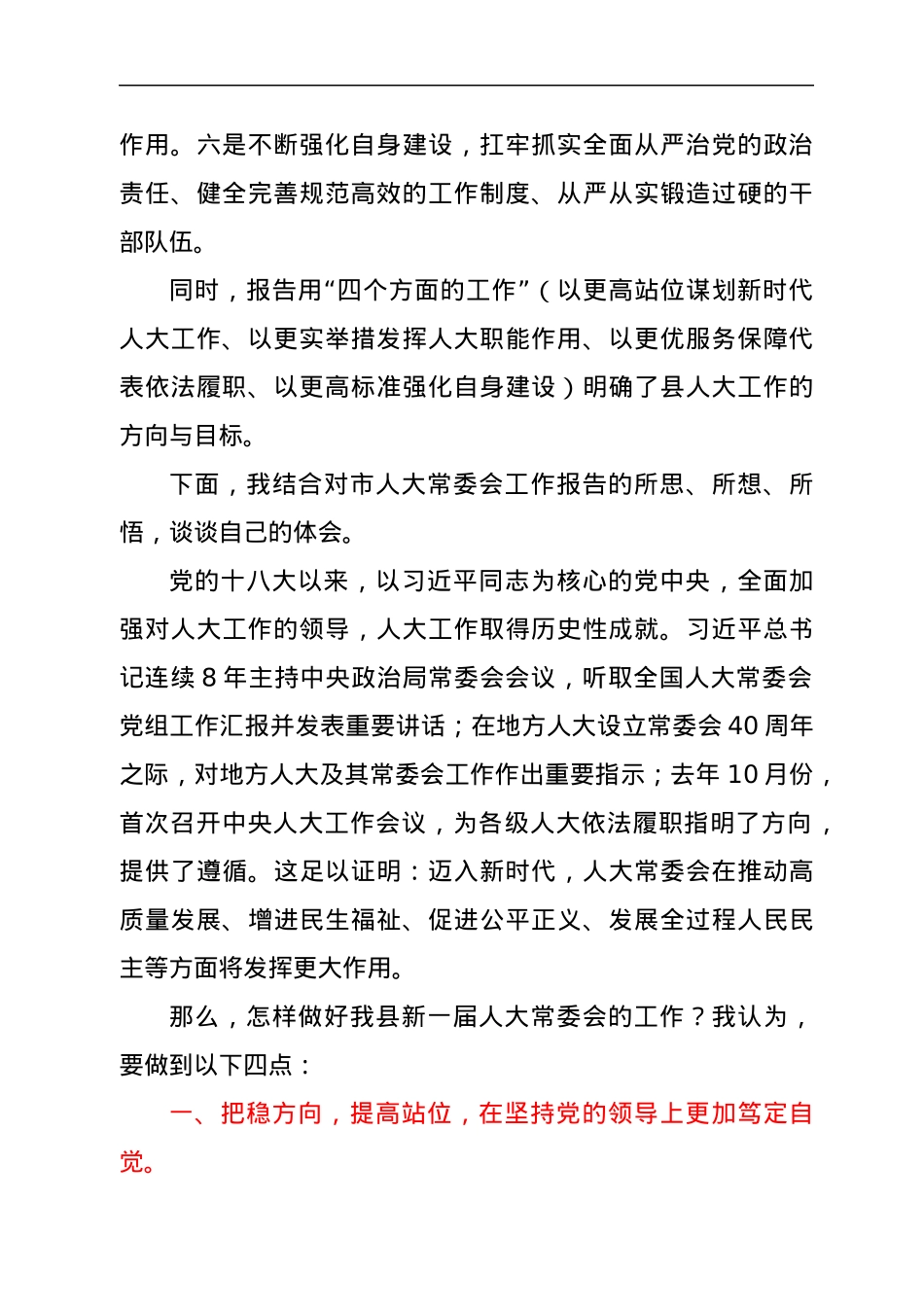 审议市人大常委会工作报告发言提纲.docx_第2页