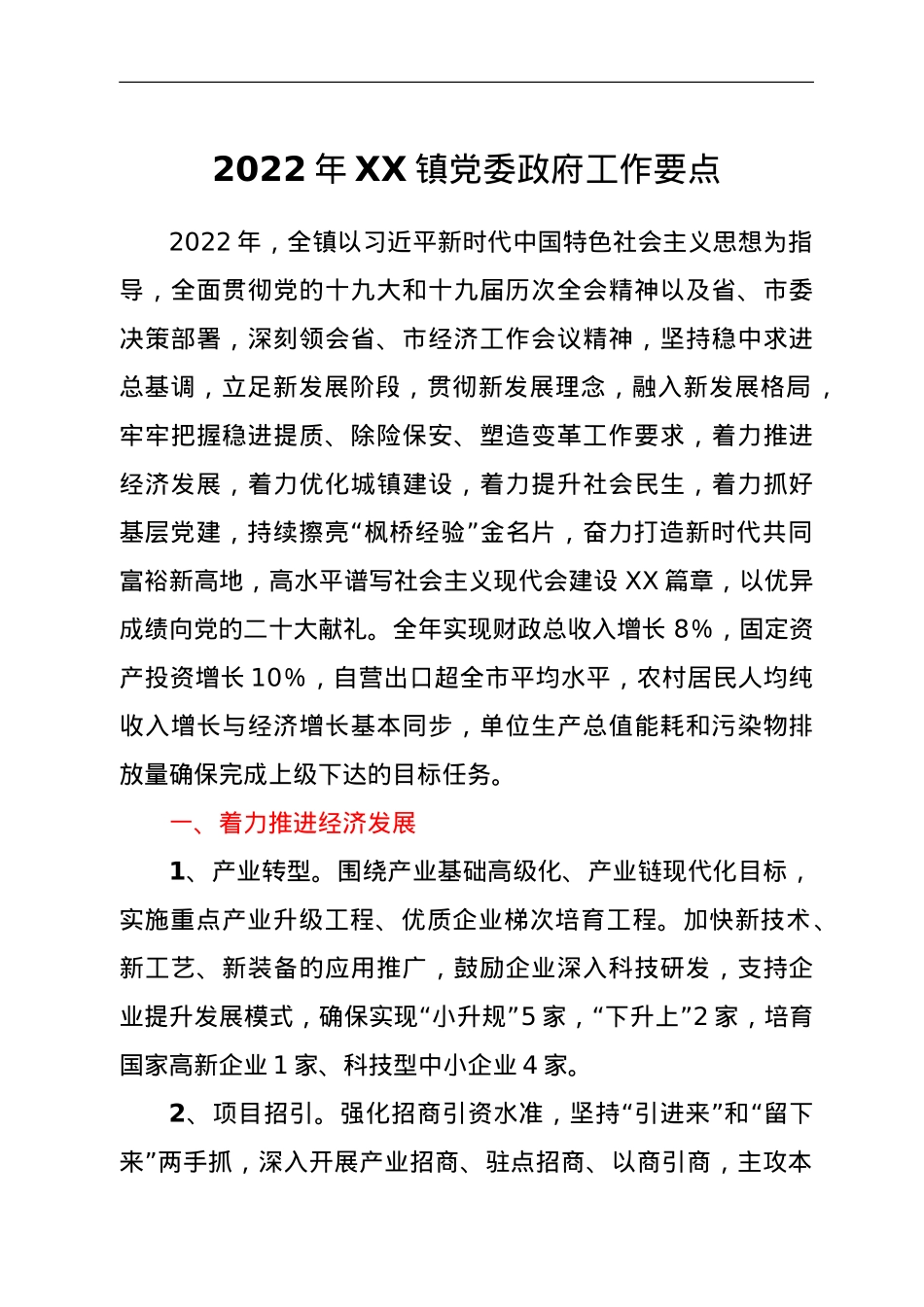 2022年XX镇党委政府工作要点.doc_第1页