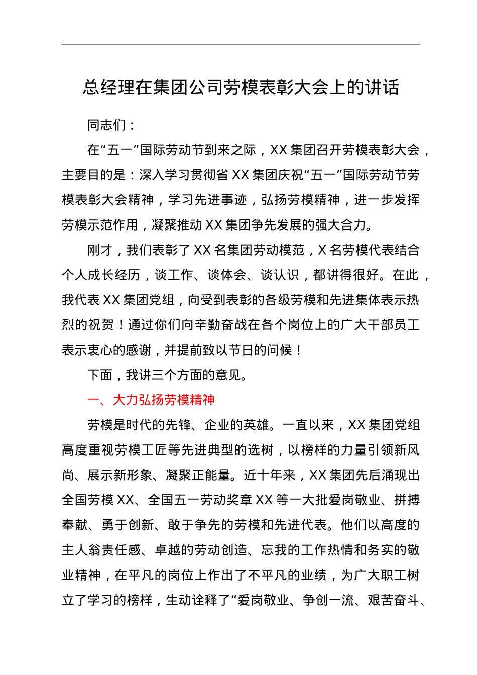 总经理在集团公司劳模表彰大会上的讲话.docx_第1页