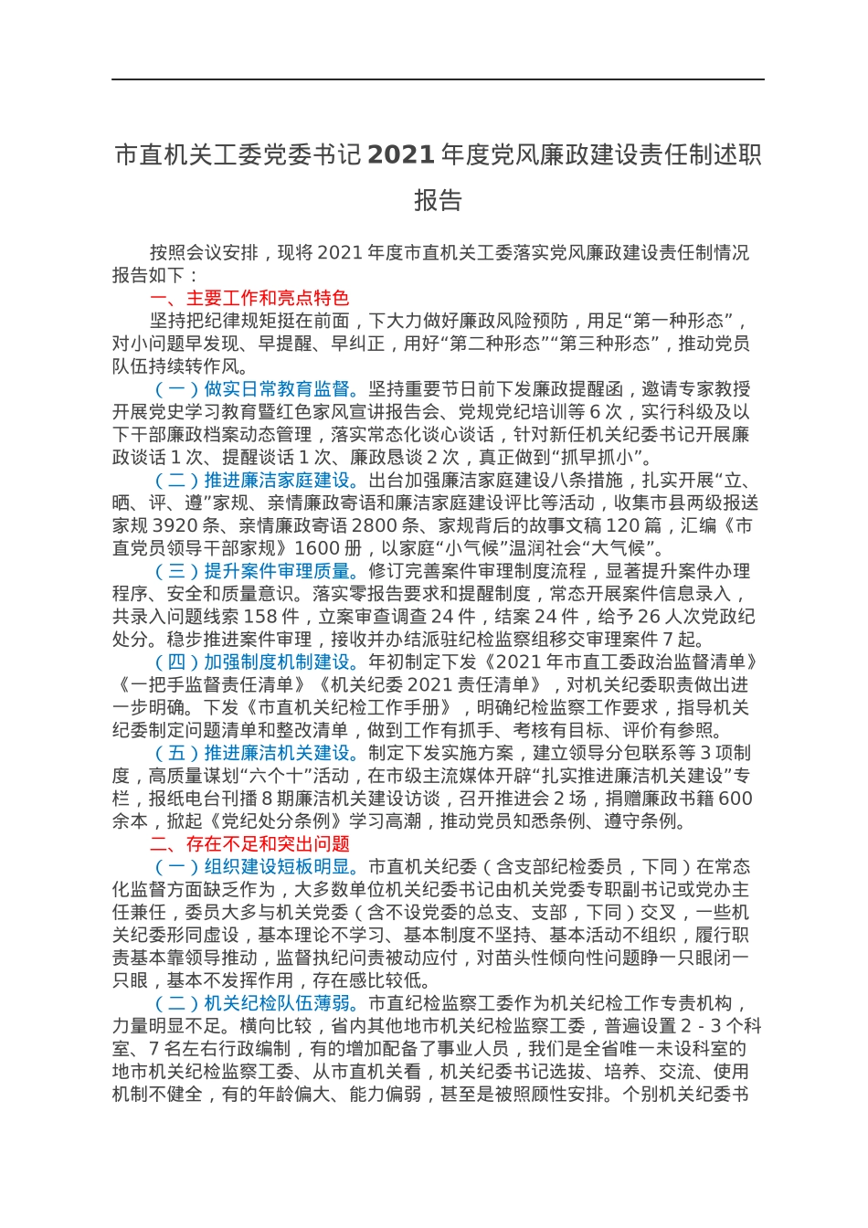市直机关工委党委书记2021年度党风廉政建设责任制述职报告.docx_第1页