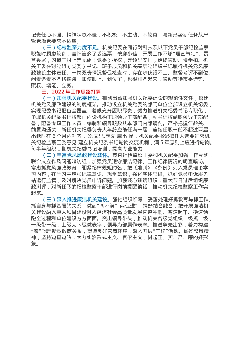 市直机关工委党委书记2021年度党风廉政建设责任制述职报告.docx_第2页