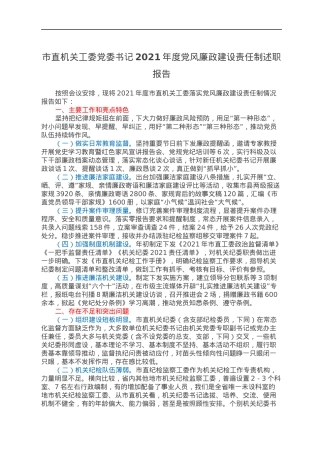 市直机关工委党委书记2021年度党风廉政建设责任制述职报告.docx