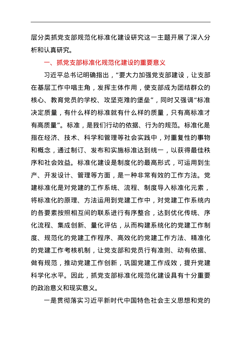 分层分类抓党支部规范化标准化建设研究.docx_第2页