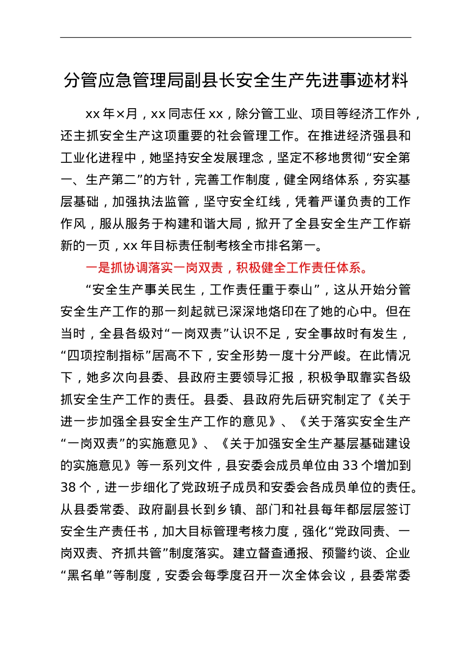 分管应急管理局副县长安全生产先进事迹材料.doc_第1页