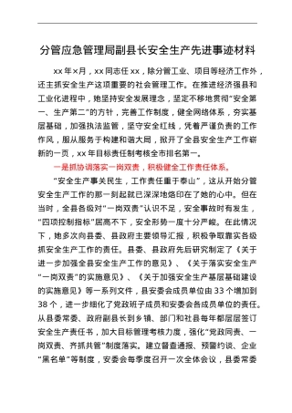 分管应急管理局副县长安全生产先进事迹材料.doc