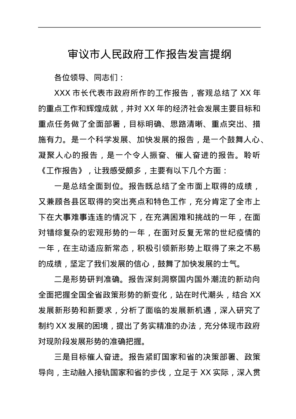 审议市人民政府工作报告发言提纲.docx_第1页