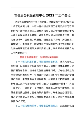 市住房公积金管理中心2022年工作要点.docx