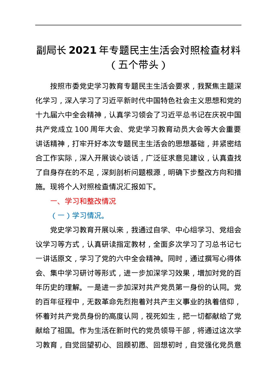 副局长2021年专题民主生活会对照检查材料（五个带头）.docx_第1页