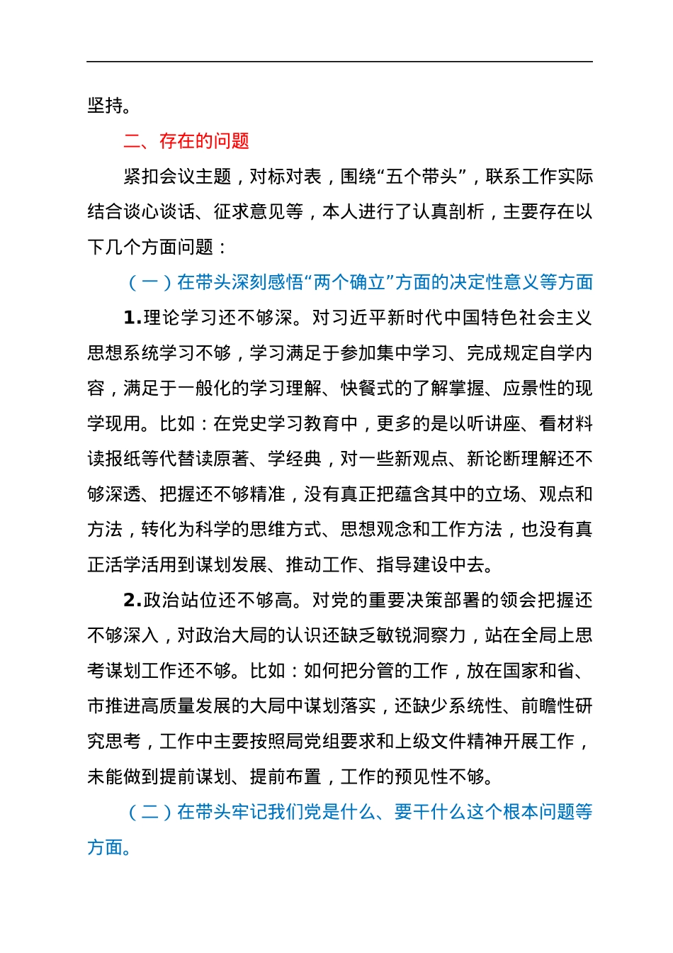副局长2021年专题民主生活会对照检查材料（五个带头）.docx_第3页