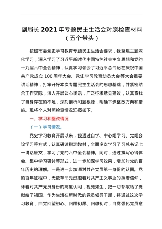 副局长2021年专题民主生活会对照检查材料（五个带头）.docx