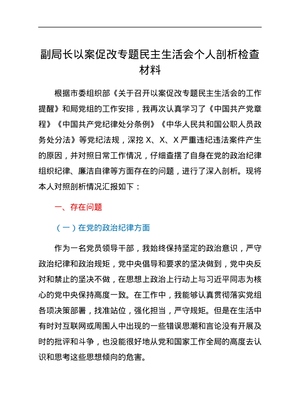 副局长以案促改专题民主生活会个人剖析检查材料.docx_第1页