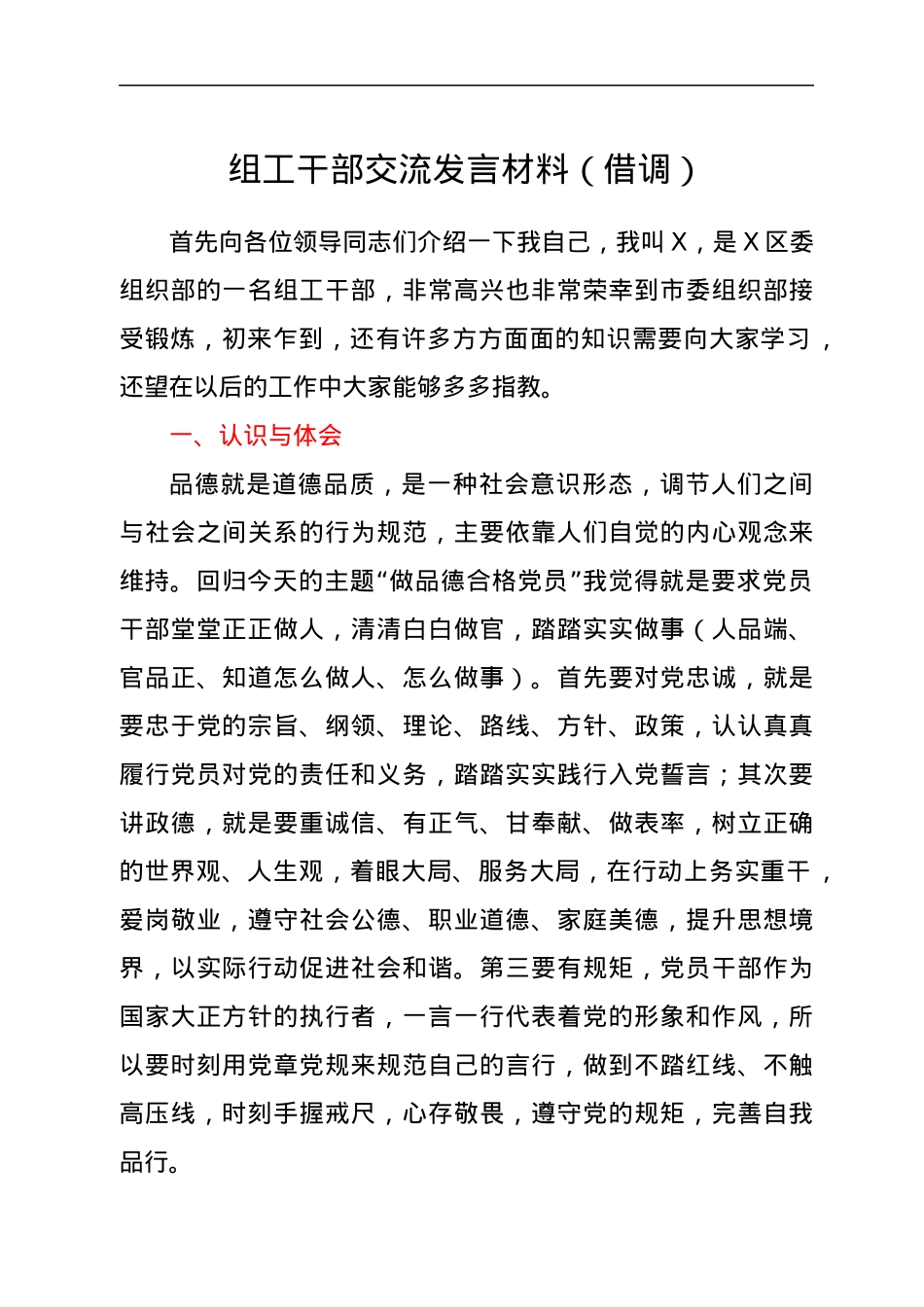 组工干部交流发言材料（借调）.docx_第1页