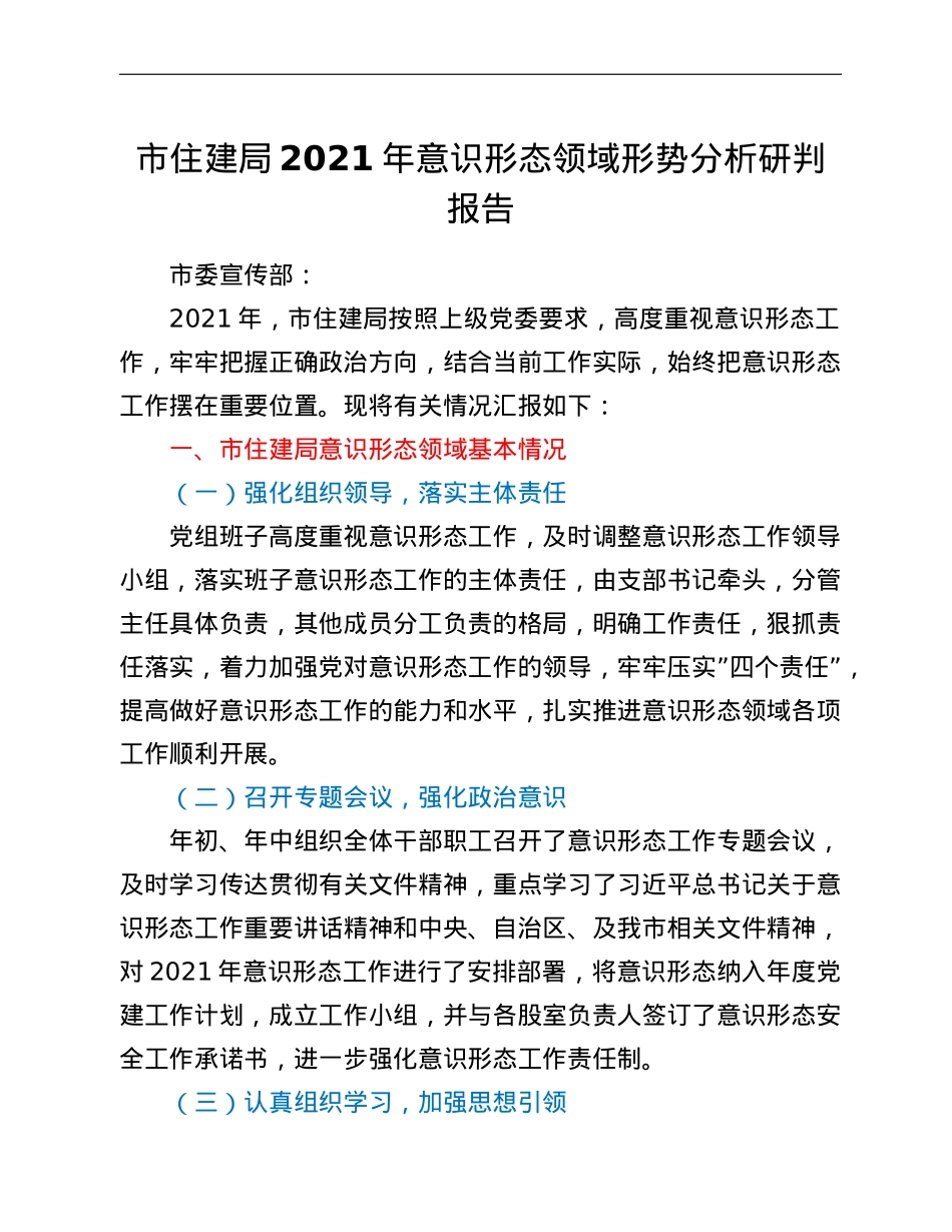 市住建局2021年意识形态领域形势分析研判报告.doc_第1页