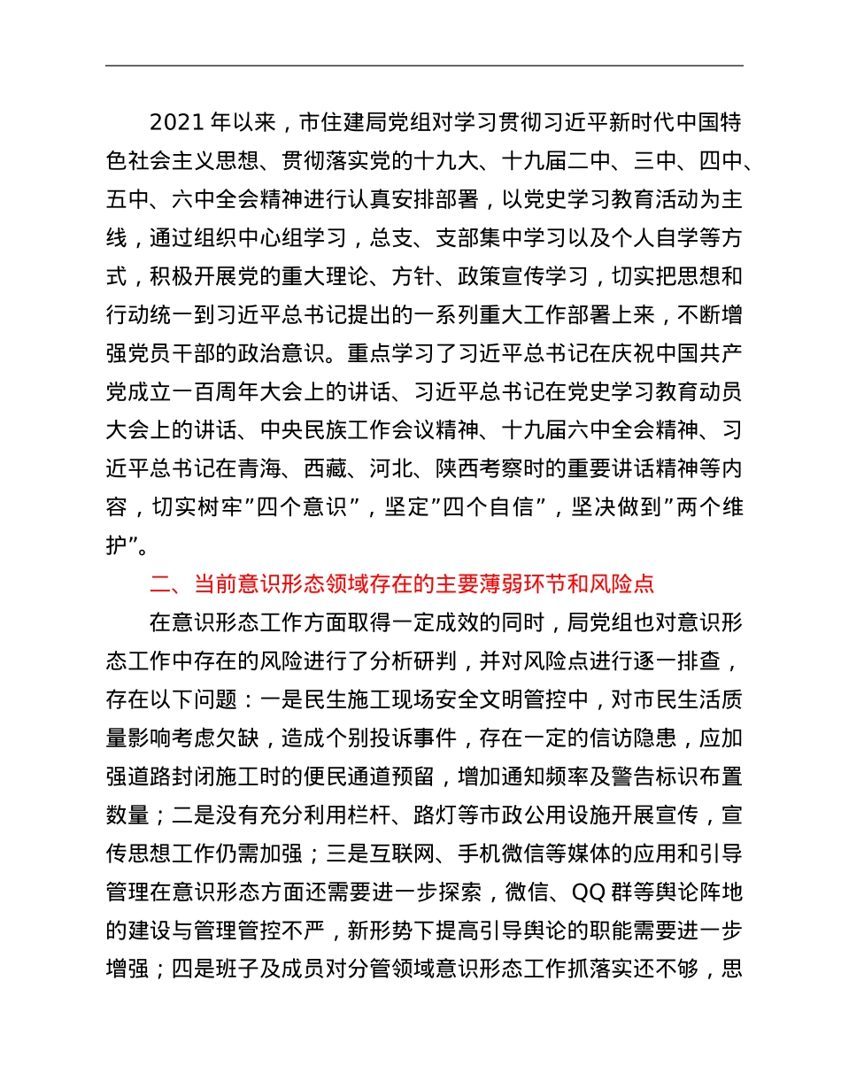 市住建局2021年意识形态领域形势分析研判报告.doc_第2页