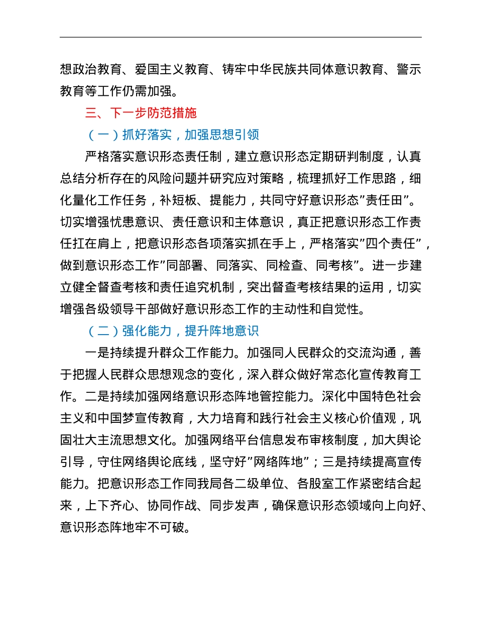 市住建局2021年意识形态领域形势分析研判报告.doc_第3页