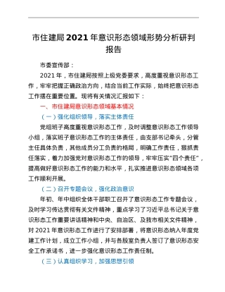 市住建局2021年意识形态领域形势分析研判报告.doc