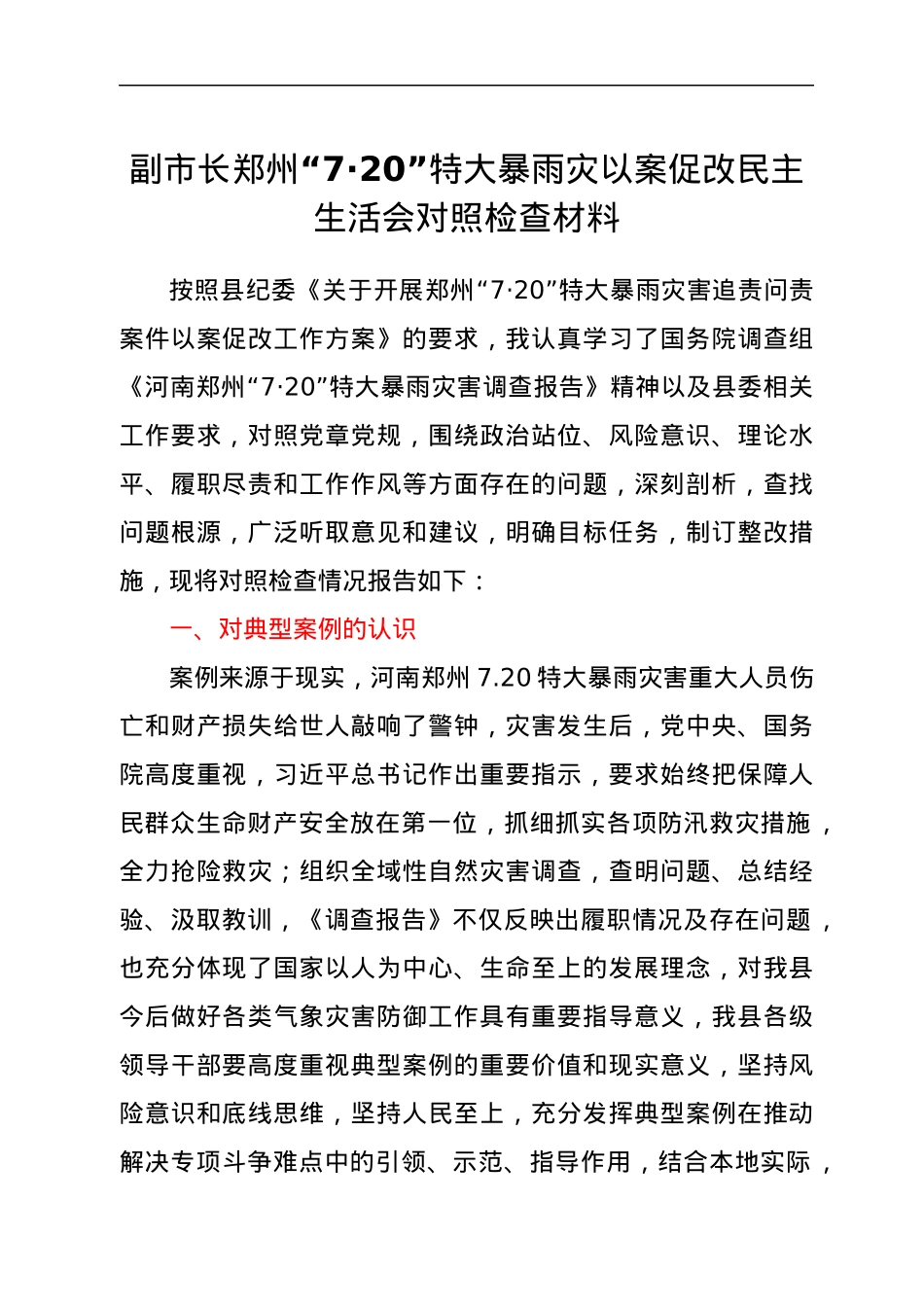 副市长郑州“7·20”特大暴雨灾以案促改民主生活会对照检查材料.docx_第1页