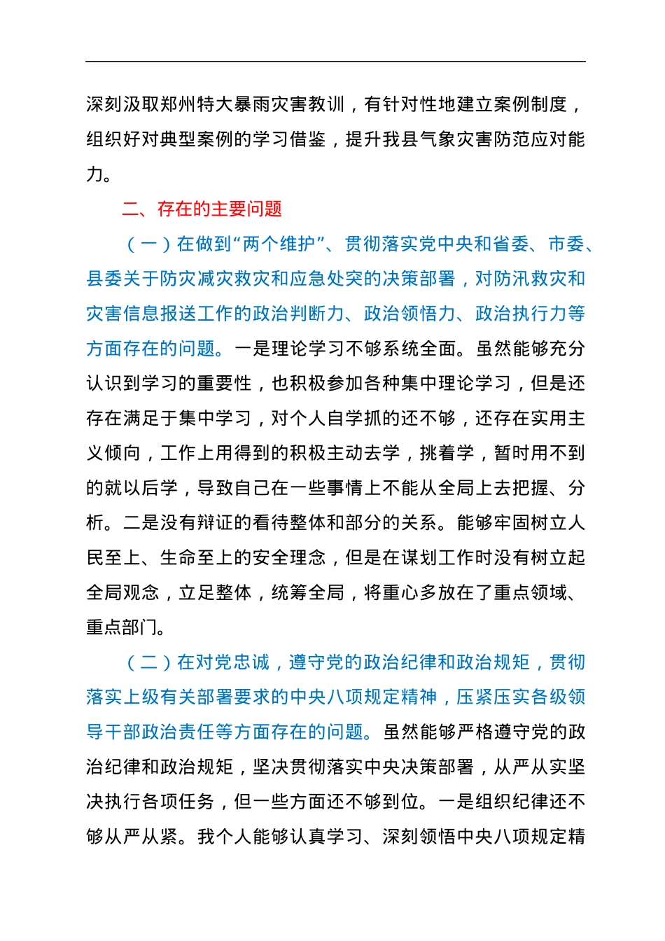 副市长郑州“7·20”特大暴雨灾以案促改民主生活会对照检查材料.docx_第2页