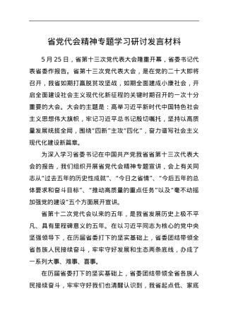 省党代会精神专题学习研讨发言材料.docx