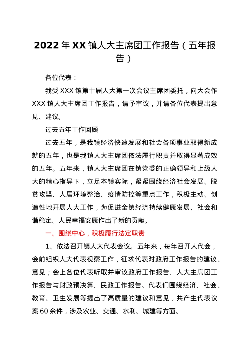 2022年XX镇人大主席团工作报告（五年报告）.docx_第1页