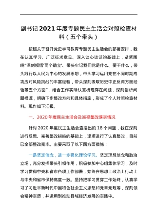 副书记2021年度专题民主生活会对照检查材料（五个带头）.docx