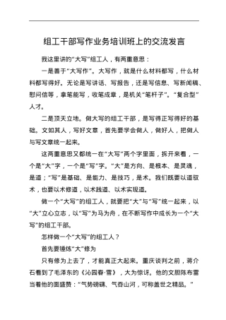 组工干部写作业务培训班上的交流发言：以笔为马，不负韶华，争做“大写”组工人.docx