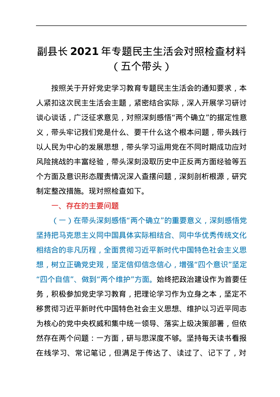 副县长2021年专题民主生活会对照检查材料（五个带头）.docx_第1页