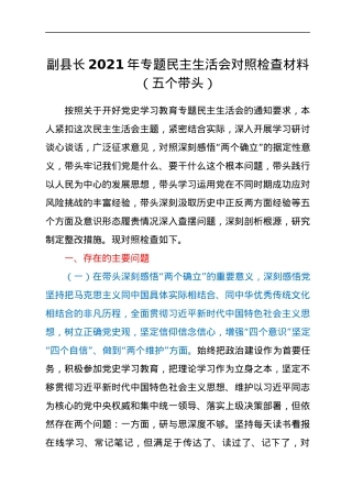 副县长2021年专题民主生活会对照检查材料（五个带头）.docx