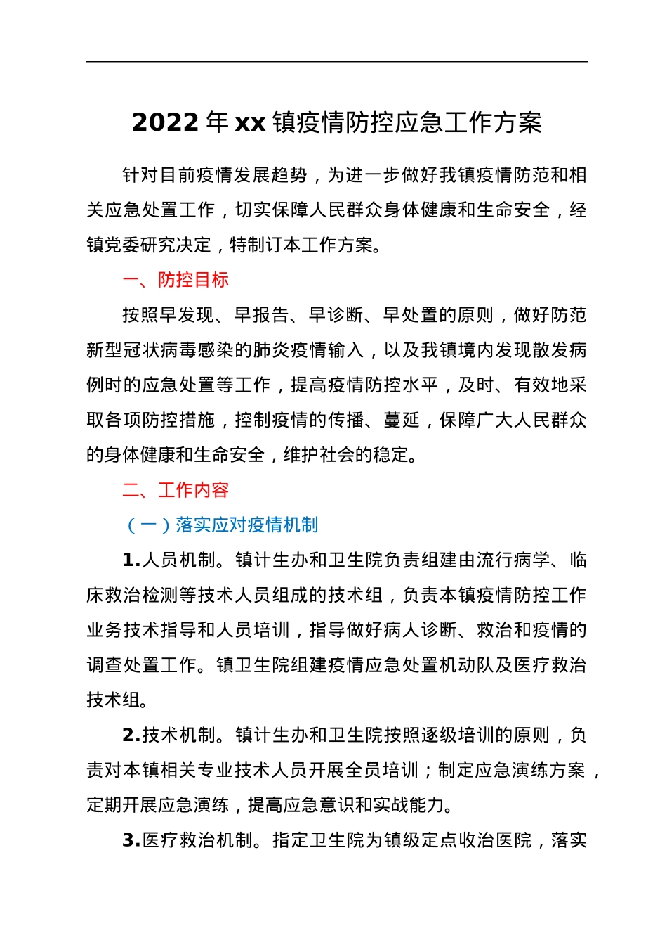 2022年xx镇疫情防控应急工作方案.docx_第1页