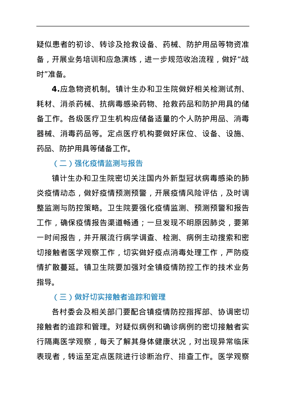 2022年xx镇疫情防控应急工作方案.docx_第2页